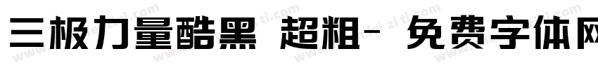 三极力量酷黑 超粗字体转换